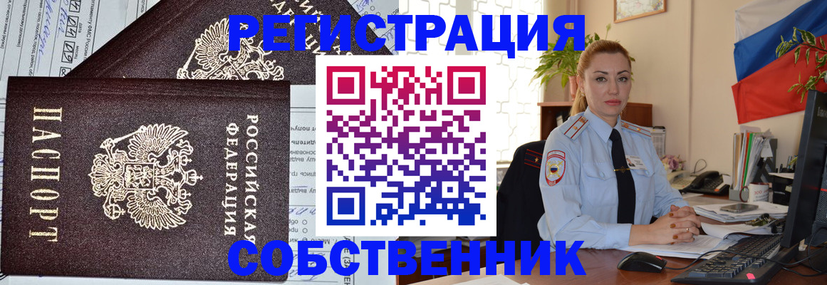временная регистрация собственник в Котласе